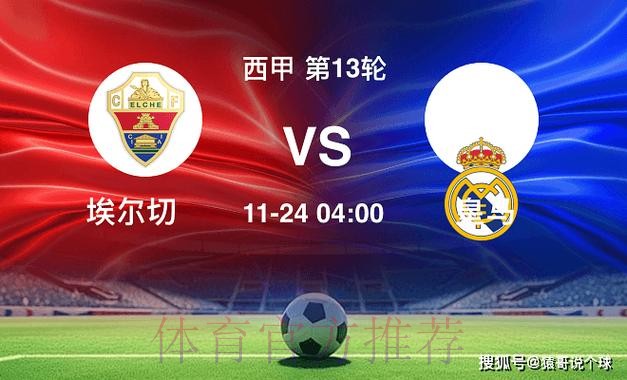 西甲前瞻:埃尔切VS皇马 西甲前瞻:埃尔切VS皇马