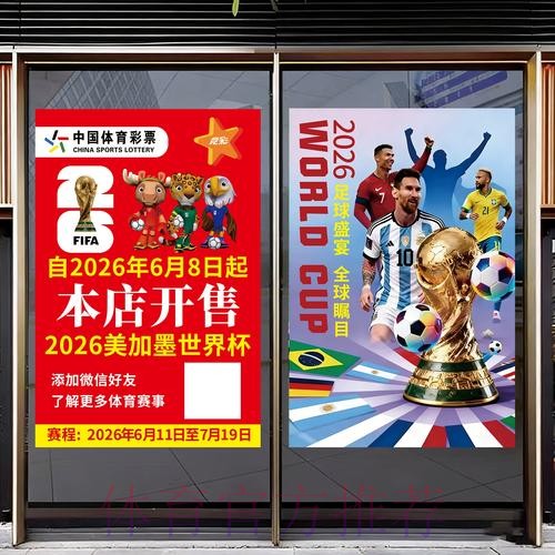 中国体育彩票点燃2026世界杯热潮